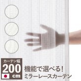 カーテン 窓まわり 多機能ミラーレース 幅200cm 丈133～258cm ドレープ 防炎 遮熱 アレルブロック 丸洗い 日本製 ホワイト 33101253