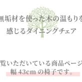 ダイニング家具 ダイニングチェア おしゃれ 椅子 イス 無垢 タモ ダイニング 家具 国産 日本製 人気 モダン 和風 北欧スタイル リビング 食卓 レストラン カフェインテリア ナチュラル チェアのみ