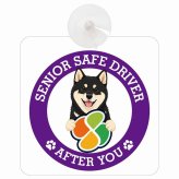 カーサイン 高齢者マーク SENIOR SAFE DRIVER 黒柴 車内用 吸盤タイプ 収れん火災防止タイプ 肉球 日本製 車 ステッカー