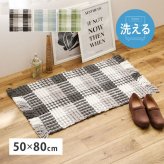 ラグ カーペット 玄関マット 洗える 室内用 屋内用マット マット インテリアマット ワッフル ギンガムチェック 厚手 ポコポコ おしゃれ ホット 床暖房OK 50×80cm