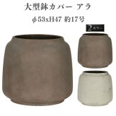 鉢カバー おしゃれ 大型 丸 ラウンド φ53cmxH47cm 17号 樽型 アンティーク セメント KONTON アラ ファイバーセメント 軽量 底穴なし 屋内 室内 L アースブラウン アンティークホワイト 観葉植物 シンボルツリー 北欧 モダン ナチュラル インテリア