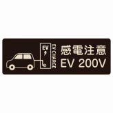EV車 充電 充電ステーション プレート 木製 車＆バッテリー EV 200V ブラック 長方形 18x6cm 安全対策 注意喚起 感電注意 サインプレート チャージ 電気自動車 充電ポート 充電スタンド 充電ステーション ピクトサイン 表示 案内 場所 看板 おしゃれ シンプル