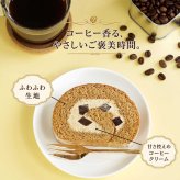苦みのあるケーキ コーヒーロール コーヒーロールケーキ ロールケーキ スイーツ エスプレッソ コーヒー ゼリー ケーキ 送料無料 食品 冷凍 珈琲 珍しい 面白い ケーキ デザート お菓子 誕生日 バースデー 甘さ控えめ 甘くない 普段使い 実用的 苦いケーキ 人気 ラッピング 熨斗対応 メッセージカード