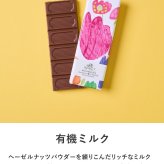 第3世界ショップ Artisan 板チョコ mnr-0748 チョコレートオーガニック フェアトレード/かわいい/おしゃれ 人気/ミルク ヘーゼルナッツ ソルト キャラメル ラズベリー/パッケージ/アート/バレンタイン プチギフト プレゼント/お菓子/有機JAS認証/