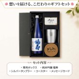 福寿 名入れ お酒 純米吟醸 日本酒 ノーベル賞 JAL 720ml タンブラー ステンレス 保温 保冷 セット 名前入り プレゼント ギフト 面白い センス 定年退職 還暦祝い 退職祝い 男性 女性 お祝い 古希 喜寿 傘寿 米寿 卒寿 白寿 百寿 敬老の日