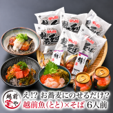 敬老の日 内祝い 誕生日 【送料無料】 魚そば (ととそば) 6人前 越前そば 焼き鯖 海鮮3種 つゆ付き セット 越前そば 蕎麦 そば soba 誕生日 御礼 プレゼント 贈り物 贈答品 贈答用 売れ筋 お取り寄せグルメ 【冷凍】 お祝い 結婚祝い 還暦祝い プレゼント ギフト