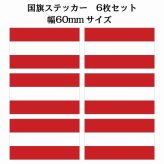 60x34mm 6枚セット オーストリア Austria 国旗 ステッカー シール National Flag 国 旗 塩ビ製