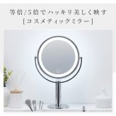 コスメティックミラー ライト付きミラー LEDミラー 卓上ミラー 卓上鏡 化粧鏡 メイクミラー メイク鏡 鏡 ミラー 等倍鏡 5倍鏡 拡大鏡 両面鏡 両面ミラー 回転ミラー LEDライト LED照明 調光 タッチ式 電池式 コードレス 持ち運び メイク 化粧