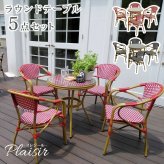 収納家具 ラック ラウンドテーブル5点セット「プレジール」 送料無料 簡単組立 ガーデンテーブル PEラタン テラス 庭 レッド ブ アルミ モダン ラウンド イングリッシュガーデン ファニチャー シンプル 欧州 インテリア 家具 チェア カフェ