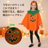 ハロウィン コスチューム 子供 かぼちゃ パンプキン 仮装 衣装 キッズ 女の子 男の子 ジャックオーランタン ポンチョ コスプレ ハロウィーン衣装 仮装衣装 子ども パーティー イベント 親子お揃い