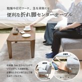 センターテーブル テーブル ONFT-0071 ローテーブル 折り畳み 折り畳みテーブル リビング デスクワーク 一人暮らし ちゃぶ台 ダイニング メラミン シンプル モダン コンパクト 木目調 ダークブラウン ブラウン ナチュラル 新生活