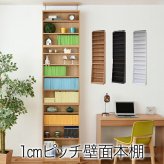ラック 1cmピッチ 薄型 大容量 文庫本 幅60 上置きセット 書棚 壁面収納 つっぱり 木製 本収納 漫画 CD DVD 新生活