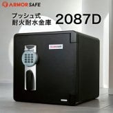 【受注生産】アーマーセーフ 耐火耐水金庫 2087D 容量25L信頼の耐火・耐水金庫