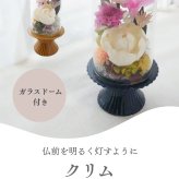 お供え　プリザーブドフラワー　【クリム】仏前を明るくともすように。美しいまま飾れて今時のお家のインテリアにも合う新しいスタイルの仏花　お供え花 花 プリザーブド お供え プリザーブドフラワー お悔み ご仏前に プリザ ブリザード お供 お水が要らない 長く飾れる花 土日発送 p お花