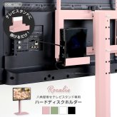 テレビ台 テレビボード 大人かわいいインテリア 八角テレビスタンド専用 ハードディスクホルダー単品 【Rosalie-ロザリー-】 新生活