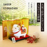 正月飾り 干支未 未 置物 陶器 福祥破魔矢付 お正月飾り 正月飾り置物 干支の置物 迎春飾り 十二支 おしゃれ 羊 ひつじ ヒツジ 2027 木札特典付き かわいい 縁起物 ディスプレイ 部屋飾り 玄関飾り 薬師釜 .干支置物.