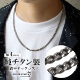 チタン 幅4mm 喜平ネックレス シルバー メンズ 細身 チェーン きへい シンプル アクセサリー 落ち着いた色味 大人 カジュアル モード ベーシック 重ね着け 首元 スマート すっきり クール コーディネート 金属アレルギー対応
