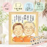 結婚記念日のギフトに、似顔絵で幸せ体験しませんか。 金婚式 贈り物 似顔絵 プレゼント 手描き 名入れ ギフト 結婚記念日 お祝い 誕生日 長寿 家族 祖父 ご両親 ご夫婦 下書き確認 名入れ 修正無料 喜ばれる かわいい 似てる 親孝行 長寿 宝物 結婚50周年 一生もの 感謝 ハロウィン クリスマス 白寿祝い オリジナル 喜寿祝い 結婚祝い ウェディングギフト お祝い返し 節目