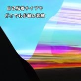 オーロラ フィルム 30cm×100cm レインボー 透明 ショーウィンドウ シート