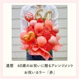 【長寿のお祝い】【年齢バルーン入り】【クール便】【Sサイズ】【送料込み】フラワーアレンジメント 慶寿 還暦 古稀 古希 喜寿 傘寿 米寿 卒寿 白寿 祝い 誕生日 お花 ギフト アレンジメント フラワー プレゼント 赤 紫 黄 白 父 母 祖父 祖母 バルーン バルーン入り
