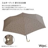 Wpc. ミルキードット ミニ 折りたたみ傘 雨傘 日傘 晴雨兼用 傘 定形外 送料無料 6446-016-002 ドット UVカット 紫外線対策 ハート