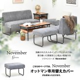NOVEMBER オットマン用替えカバー NVCV0126 ヴィンテージ カジュアル 角型 スチール クール 専用カバー ブラウン グリーン グレー ブルー コーデュロイ