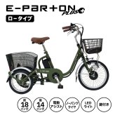 電動アシスト三輪自転車 E-PARTON PLUS イーパートンプラス BEPN18PN ノーパンクタイヤ ロータイプ 18インチ 3輪 電動自転車 サドル高67.5cm～ 適応身長128cm～ アシスト3モード ブラシレスモーター 前後カゴ バスケット LEDライト スイング機能 マットカーキ 買い物 お出かけ ご両親 祖父母 新生活 メーカー直送