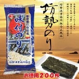 「坊勢のり」播磨灘坊勢特産 味付けのり 200枚（8切5枚40袋、板海苔25枚相当） 「坊勢海苔」坊勢漁業協同組合正規品 兵庫県 瀬戸内海 特産 全国生産の1%を占める坊勢産海苔から特級を選定 肉厚で旨味と香りが強い高級海苔 お徳用 ご自宅用