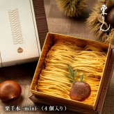 和栗モンブラン 栗りん 栗千本（黄金） -mini- 敬老の日 スイーツ ギフト モンブラン大福 誕生日 お取り寄せ 和菓子 ケーキ感覚で楽しむ モンブラン 冷凍 送料無料