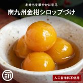 【予約商品 12月16日以降順次発送】南九州金柑シロップづけ はちみつ入り おせち 人工甘味料不使用 国産 九州産 上沖産業　お節料理 お正月 南九州産金柑使用 蜂蜜 金柑 きんかん シロップ漬け メール便 送料無料 MAEDAYA