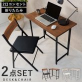 デスクチェア 折りたたみ セット かっこいい : 幅80×奥行45×高さ72cm、 幅44×奥行46×高さ78.5×座面高46cm ユニット 送料無料 北欧 モダン 家具 インテリア ナチュラル テイスト 新生活 オススメ おしゃれ 必要な時だけ広げて