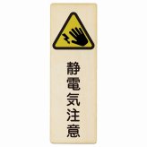 静電気注意 プレート 木製 長方形 縦書き 9x27cm 安全対策 注意喚起 警告 お願い ピクトサイン 表示 案内 場所 看板 施設 おしゃれ シンプル
