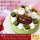 ＼早割！／ クリスマスケーキ クリスマスプレゼント 予約 2026 抹茶 ムースケーキ さつまいも 冷凍 冷凍ケーキ ホールケーキ デコレーション サンタ おすすめ かわいい 5号 4人 5人 6人 スイーツ お菓子 洋菓子 可愛い かわいい おしゃれ おいもや