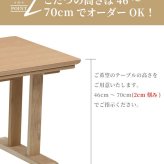 ダイニングこたつテーブル 高さ調節 ソファこたつ 家具調こたつ 長方形 北欧 モダン ヴィンテージ シンプル リビング 省スペース 特注オーダー ナラ 洋室 日本製 国産 コタツ 炬燵 食卓こたつ 高脚こたつ 冬用家具 こたつ机 ダイニングテーブル 冬用