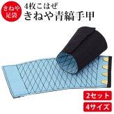 きねや無敵 手甲 4枚こはぜ 2セット 綿100％ てっこう てこう 青縞手甲 藍染 作業用 お祭り用 作業着 腕カバー とび職 大工 祭り よさこい 神輿 太鼓 衣装 手首保護 リストバンド 手首ガード M～3L 4サイズ展開【送料無料】