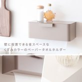 \クーポン配布中/ ペーパータオルホルダー 壁掛け おしゃれ ペーパータオルケース くすみカラー 壁付け グレージュ ピンク ホワイト 白 かわいい シンプル ティッシュホルダー 壁掛け オシャレ ティッシュケース ボックス ボックスティッシュケース