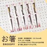 ＼食洗機対応／スヌーピー 箸 日本製 天然木 かわいい おしゃれ シンプル 大人 滑り止め付き キッチン ランチ ランチグッズ お箸 プチギフト 贈り物 子供 大人 子供用 キッズ スヌーピー好き ピーナッツ スヌーピーグッズ 新作 イラスト キャラクター キャラ