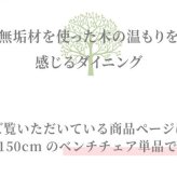 チェア 椅子 ベンチ ダイニングベンチ 150cm 無垢材 単品 2～3人 2～3人掛け 2～3人用 ダイニング イス ー 天板 一枚板 タモ材 タモ 木製 北欧風 北欧 モダン おしゃれ 新生活