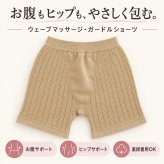 ウェーブマッサージ ガードルショーツ3枚入 / ガードルショーツ 補正下着 レディース お腹引き締め ヒップアップ 綿混 シームレス 通気性 立体編み パワーネット 3枚組 / ウェーブ編みでお腹とヒップをやさしくサポート 締め付けにくい快適ガードル