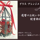 【最後の1点】【大輪バラ】 特別な御祝いに。ガラスの鳥かご『喝采』　真紅の超大輪バラ等プリザーブドローズ6輪を飾って！送料無料 芦屋ゴージャスなガラスのギフトアレンジ