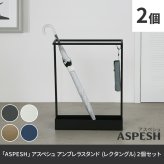 「ASPESH」 アスペシュ アンブレラスタンド （レクタングル） 2個セット IF-N0044-2P 幅44 高さ58.5 アイアン 傘立て かさたて スタンド 玄関 モダン おしゃれ 北欧 シンプル スリム 完