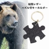 北海道の希少な樋熊革「革の黒真珠」 pravivi " YUJ" パズル型キーホルダー