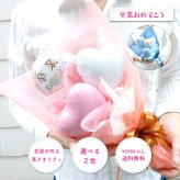 【卒業おめでとう】【バルーンブーケ】【メッセージバルーン入り】【選べる2色】かわいいハートバルーン入り 3980円以上送料無料 同梱OK  |  ミニブーケ バルーンミニブーケ バルーン入りミニブーケ 花束 バルーン花束 バルーン入り花束 バルーン入りブーケ 卒業祝い 卒業プレゼント 卒業ギフト 卒業式 卒園 送別 卒部