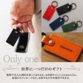 キーホルダー 名入れ 名前入り 名前 ネーム 名入り 名入れ無料 名前入れ 名入れギフト 革 レザー 本革 牛革 国産レザー 栃木レザー プレゼント ギフト 実用的 おしゃれ 送料無料 即日発送 祝い 誕生日 誕生日プレゼント 就職 お祝い 両親 贈り物