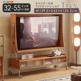 テレビ台 テレビボード キャスター付き TVスタンドシェルフ 【Trev-トレヴ-】 新生活