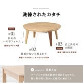 リビングコタツ クライス (約)幅85×奥行85×高さ36cm ナチュラル 天然木 組立式 表情豊かな天然木突板を使用した洗練されたデザインの円形こたつです 幅85ｃｍ ウォルナット