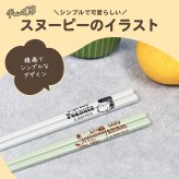 スヌーピー 箸 天然木 オシャレ ピーナッツ カミオジャパン 日本製 キャラクター グッズ メール便可 ランチグッズ おはし かわいい 人気 新作 シンプル Snoopy 女の子 男の子 子供 木製 22.5cm キッチン 食器 贈り物 プチギフト 引っ越し祝い おすすめ