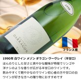 1990年 名前入り彫刻 生まれ年 白ワイン メゾン ダラゴン ヴーヴレイ 半甘口 平成2年 名入れ 誕生日プレゼント ワインセット 木箱入【送料無料】