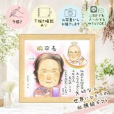 誕生日のお祝いに、似顔絵のプレゼントはいかがですか。 贈り物 卒寿祝い 似顔絵 ギフト プレゼント 手描き 名入れ 誕生日 記念日 白寿 長寿 お祝い ご両親 孫 祖父母 名入れ 下書き確認 修正無料 サプライズ 宝物 似てる 喜ばれる 90歳 宝物 長寿 卒寿祝い 節目 バレンタインデー ハロウィン 二次会 米寿祝い 感謝 還暦祝い オーダーメイド クリスマス 披露宴 応援 引っ越し オリジナル