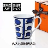 HERMES エルメス ブルー ダイユール マグカップ NO.1 名入れ彫刻代込み 名前 彫刻 刻印 お祝い プレゼント 名入れ ギフト 記念日 高級 ブランド 開店祝 新築祝 誕生日 母の日 陶器 磁器 ポーセリン マグ おしゃれ 引出物 就職祝 退職祝 青